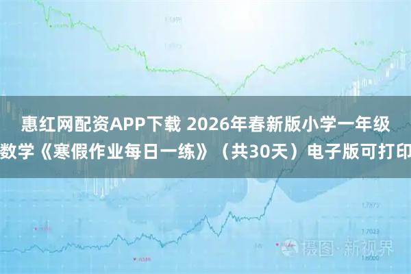 惠红网配资APP下载 2026年春新版小学一年级数学《寒假作业每日一练》（共30天）电子版可打印