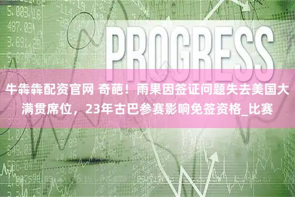 牛犇犇配资官网 奇葩!雨果因签证问题失去美国大满贯席位,23年古巴参赛影响免签资格_比赛