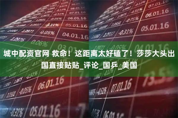 城中配资官网 救命！这距离太好磕了！莎莎大头出国直接贴贴_评论_国乒_美国