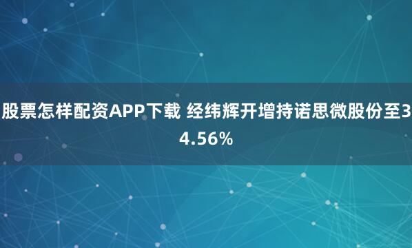 股票怎样配资APP下载 经纬辉开增持诺思微股份至34.56%